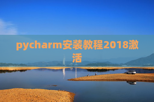 pycharm安装教程2018激活